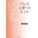 バレエ上達のヒント [単行本]