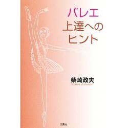 バレエ上達のヒント [単行本]