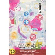 完治 [単行本]