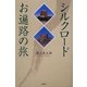 シルクロードお遍路の旅 [単行本]