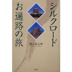 シルクロードお遍路の旅 [単行本]