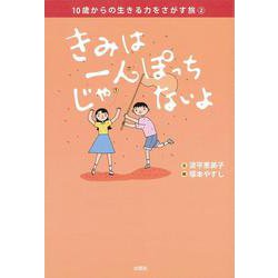 10歳からの生きる力をさがす旅〈2〉きみは一人ぽっちじゃないよ [単行本]