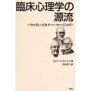 臨床心理学の源流－フロイト・スキナー・ロージャズ [単行本]