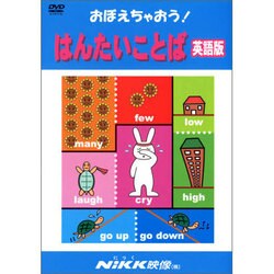 おぼえちゃおう!はんたいことば 英語版[DVD]－子供の世界を広げてあげたい（おぼえちゃおう!シリーズ）