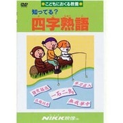 知ってる?四字熟語[DVD]－こどもにおくる教養（知ってる?シリーズ）