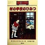 村の学校のひみつ―ボックスカーのきょうだい〈10〉 [全集叢書]