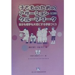 子どものためのアサーション(自己表現)グループワーク―自分も相手も大切にする学級づくり [単行本]