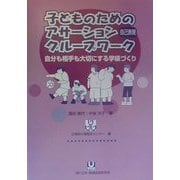 子どものためのアサーション(自己表現)グループワーク―自分も相手も大切にする学級づくり [単行本]
