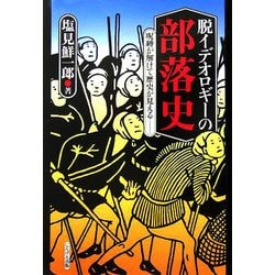 脱イデオロギーの部落史―呪縛が解けて歴史が見える… [単行本]