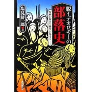脱イデオロギーの部落史―呪縛が解けて歴史が見える… [単行本]
