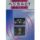 胸部疾患におけるヘリカルCT検査と読影 [単行本]