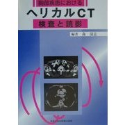 胸部疾患におけるヘリカルCT検査と読影 [単行本]
