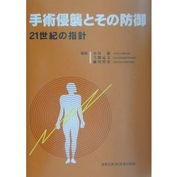 手術侵襲とその防御―21世紀の指針 改訂版 [単行本]