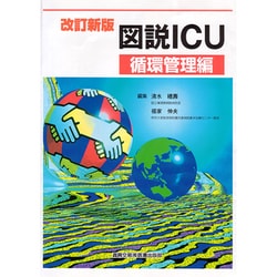 ヨドバシ.com - 図説ICU 循環管理編 改訂新版 [単行本] 通販【全品無料