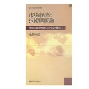市場経済と技術価値論―持続可能型市場システムの構図(麗澤大学経済学会叢書) [全集叢書]