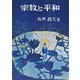 宗教と平和 [単行本]
