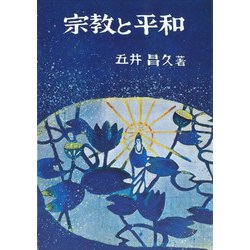 宗教と平和 [単行本]