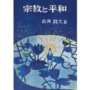 宗教と平和 [単行本]