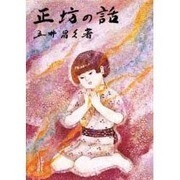 正坊の話 [単行本]