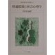 快適環境の社会心理学(現代応用社会心理学講座〈2〉) [単行本]
