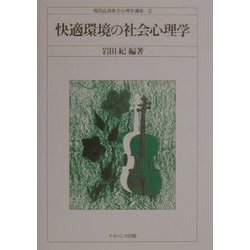 快適環境の社会心理学(現代応用社会心理学講座〈2〉) [単行本]