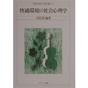 快適環境の社会心理学(現代応用社会心理学講座〈2〉) [単行本]