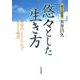 悠々とした生き方―青空のような心で生きる秘訣 聖ヶ丘講話 [単行本]