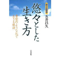 悠々とした生き方―青空のような心で生きる秘訣 聖ヶ丘講話 [単行本]