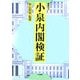 小泉内閣検証-発言力〈3〉 [単行本]