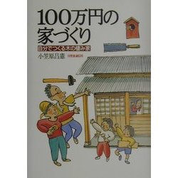 100万円の家づくり―自分でつくる木の棲み家 [単行本]
