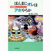 ほんまにオレはアホやろか―妖怪博士ののびのび人生 [単行本]