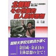 北朝鮮その世襲的個人崇拝思想―キム・イルソン主体思想の歴史と真実 [単行本]