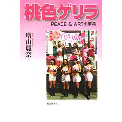 桃色ゲリラ―PEACE&ARTの革命 [単行本]