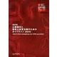 AHA心肺蘇生と救急心血管治療のためのガイドライン 2010 [全集叢書]