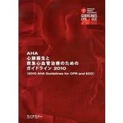 AHA心肺蘇生と救急心血管治療のためのガイドライン 2010 [全集叢書]