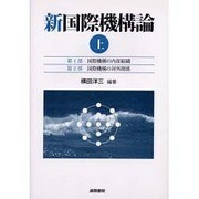新国際機構論・上 [単行本]