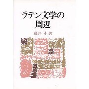 ラテン文学の周辺