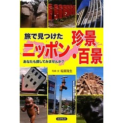 旅で見つけたニッポン珍景・百景―あなたも探してみませんか? [単行本]