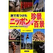 旅で見つけたニッポン珍景・百景―あなたも探してみませんか? [単行本]