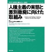 人種主義の実態と差別撤廃に向けた取組み－アジア・太平洋人権レビュー2002 [単行本]