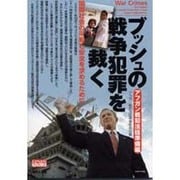 ブッシュの戦争犯罪を裁く アフガン戦犯法廷準備編（GENJINブックレット 33） [単行本]