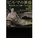 ビルマの黄昏―私の人生・シャン王妃 [単行本]