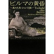 ビルマの黄昏―私の人生・シャン王妃 [単行本]