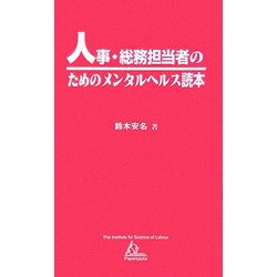 人事・総務担当者のためのメンタルヘルス読本(ISL Paperbacks〈4〉) [新書]