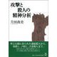 攻撃と殺人の精神分析 [単行本]
