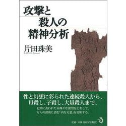攻撃と殺人の精神分析 [単行本]