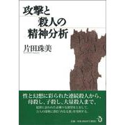 攻撃と殺人の精神分析 [単行本]
