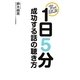 1日5分 成功する話の聴き方―ギクシャク改善! [単行本]