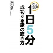 1日5分 成功する話の聴き方―ギクシャク改善! [単行本]
