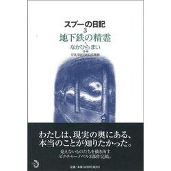 スプーの日記〈3〉地下鉄の精霊 [単行本]